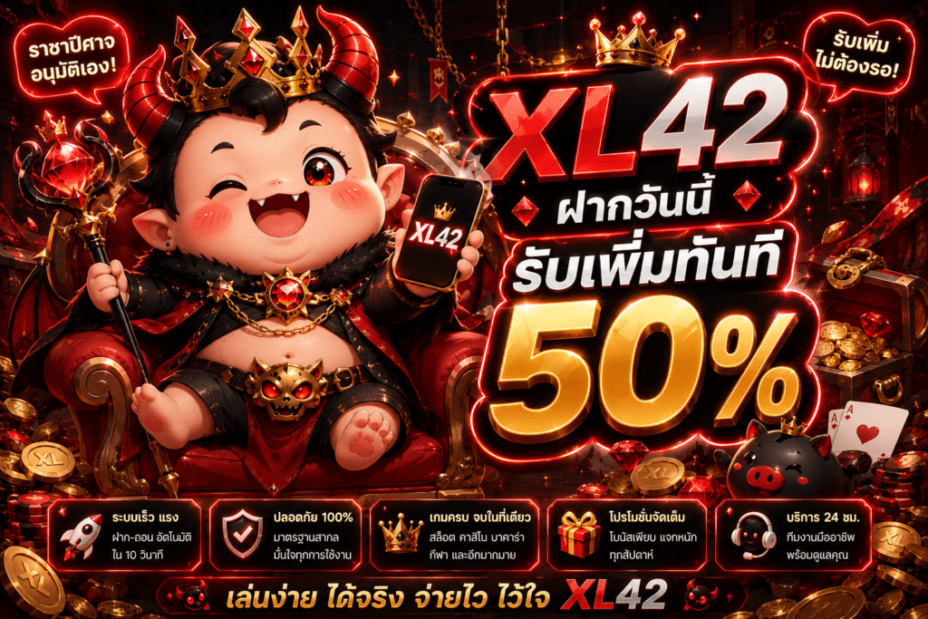 XL42 ฝากวันนี้รับเพิ่มทันที 50%