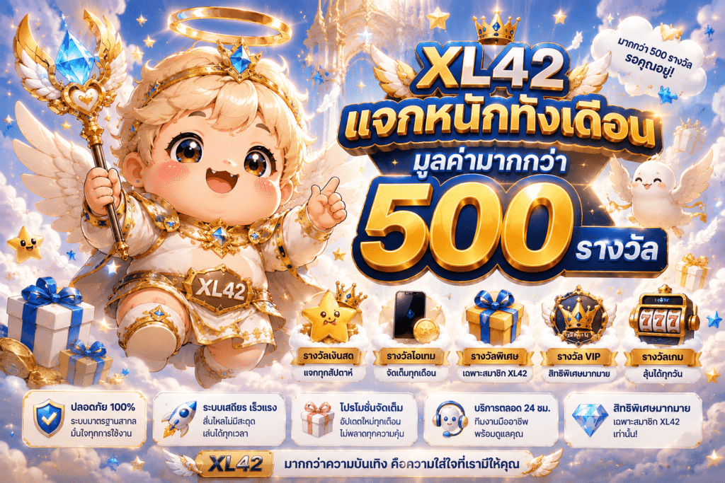 XL42 แจกหนักทั้งเดือน — มูลค่ามากกว่า 500 รางวัล