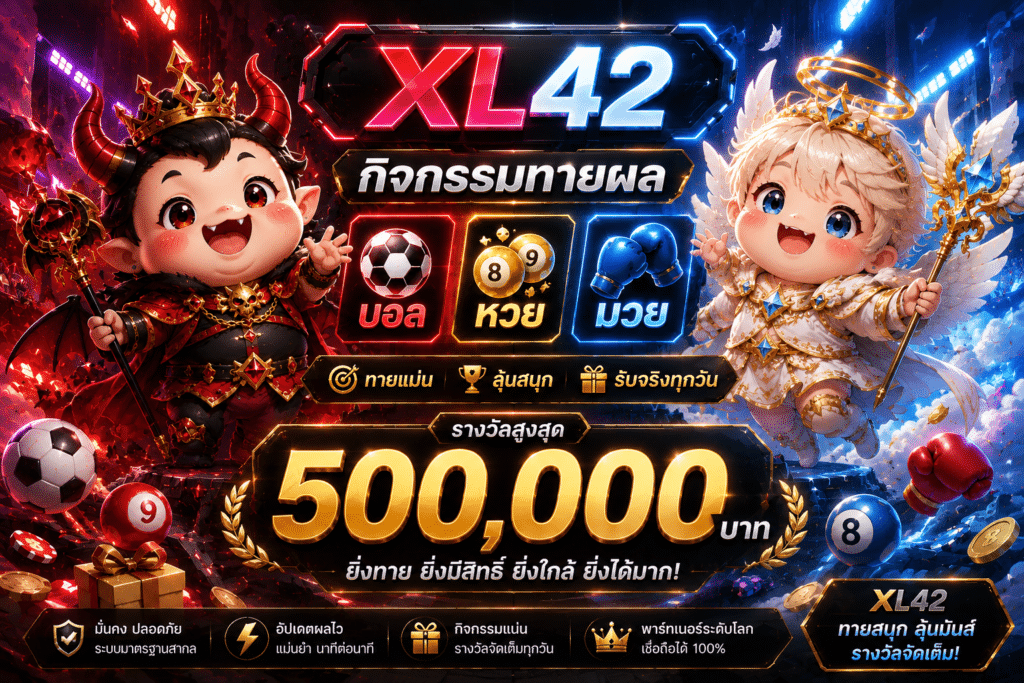 XL42 กิจกรรมทายผล บอล หวย มวย — รางวัลสูงสุด 500,000 บาท
