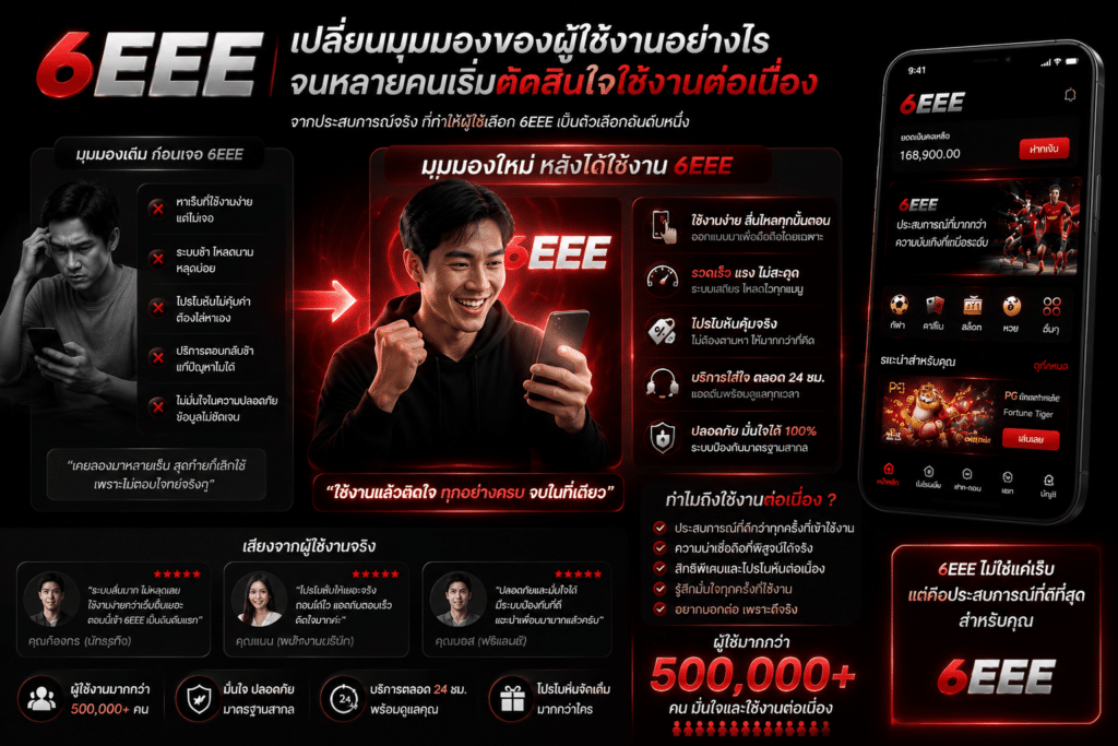 6EEE เปลี่ยนมุมมองของผู้ใช้งานอย่างไร จนหลายคนเริ่มตัดสินใจใช้งานต่อเนื่อง